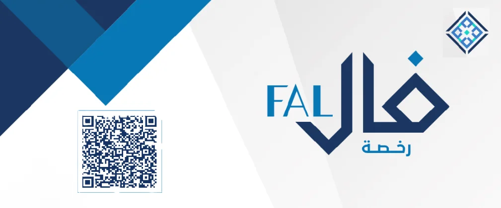 رخصة فال — مكتب الناصع للعقارات