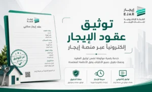 عقد الإيجار الموحد في السعودية: دليلك العملي بعد التحديثات النظامية