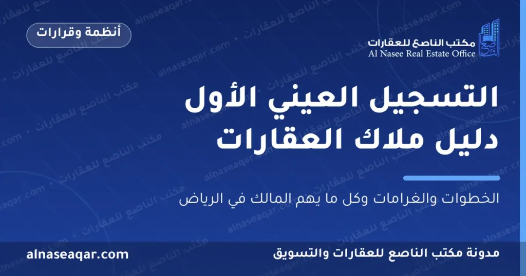 التسجيل العيني الأول للعقار دليل ملاك العقارات في الرياض