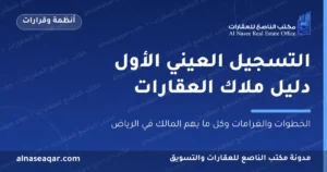التسجيل العيني الأول للعقار دليل ملاك العقارات في الرياض